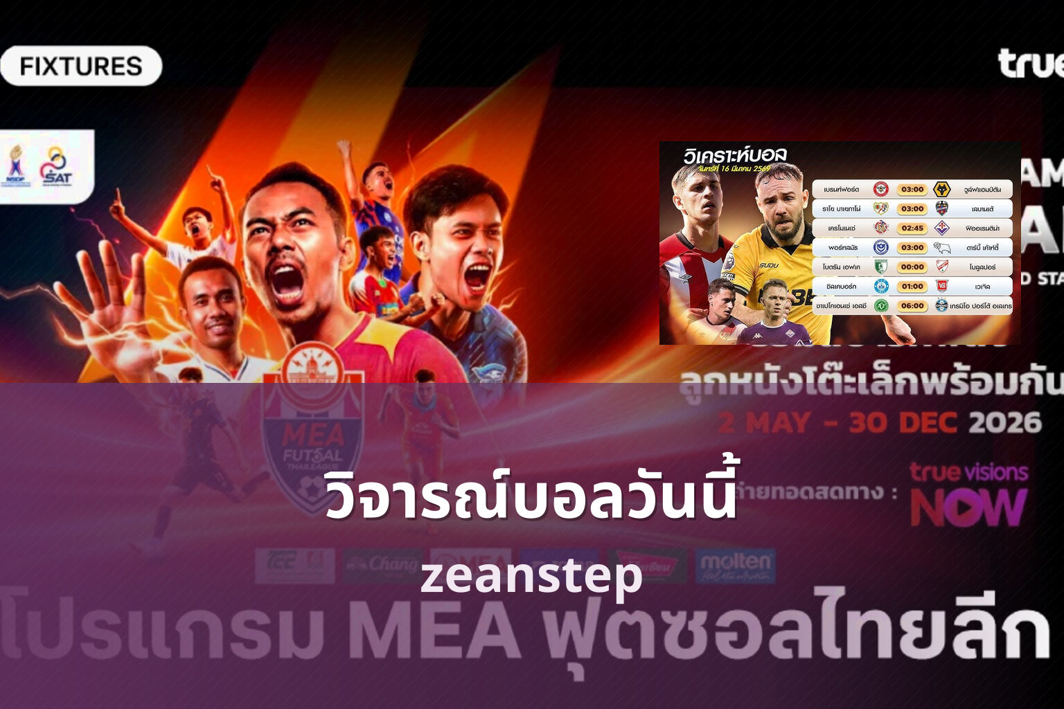 วิจารณ์บอลวันนี้ zeanstep