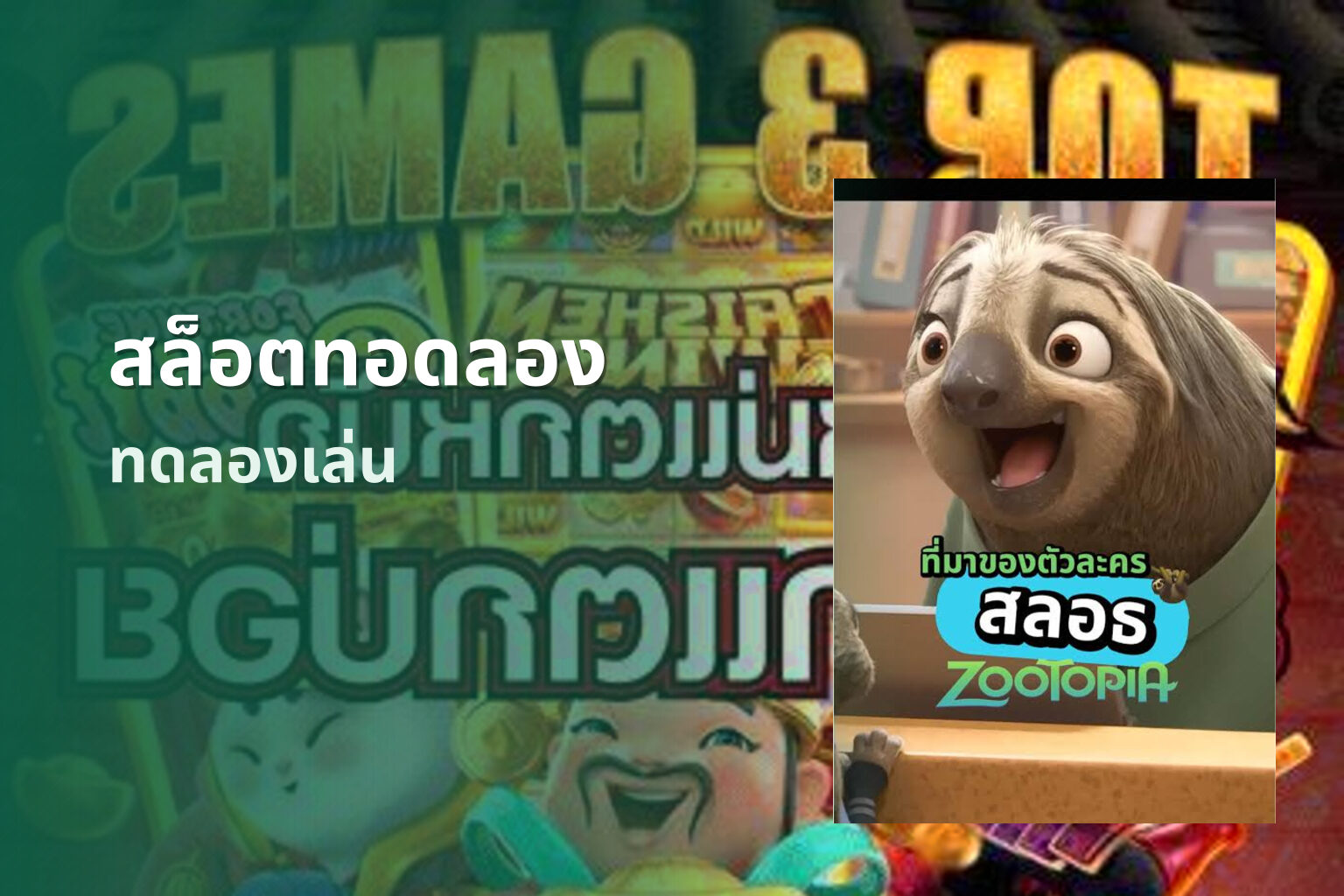 สล็อตทอดลอง ทดลองเล่น