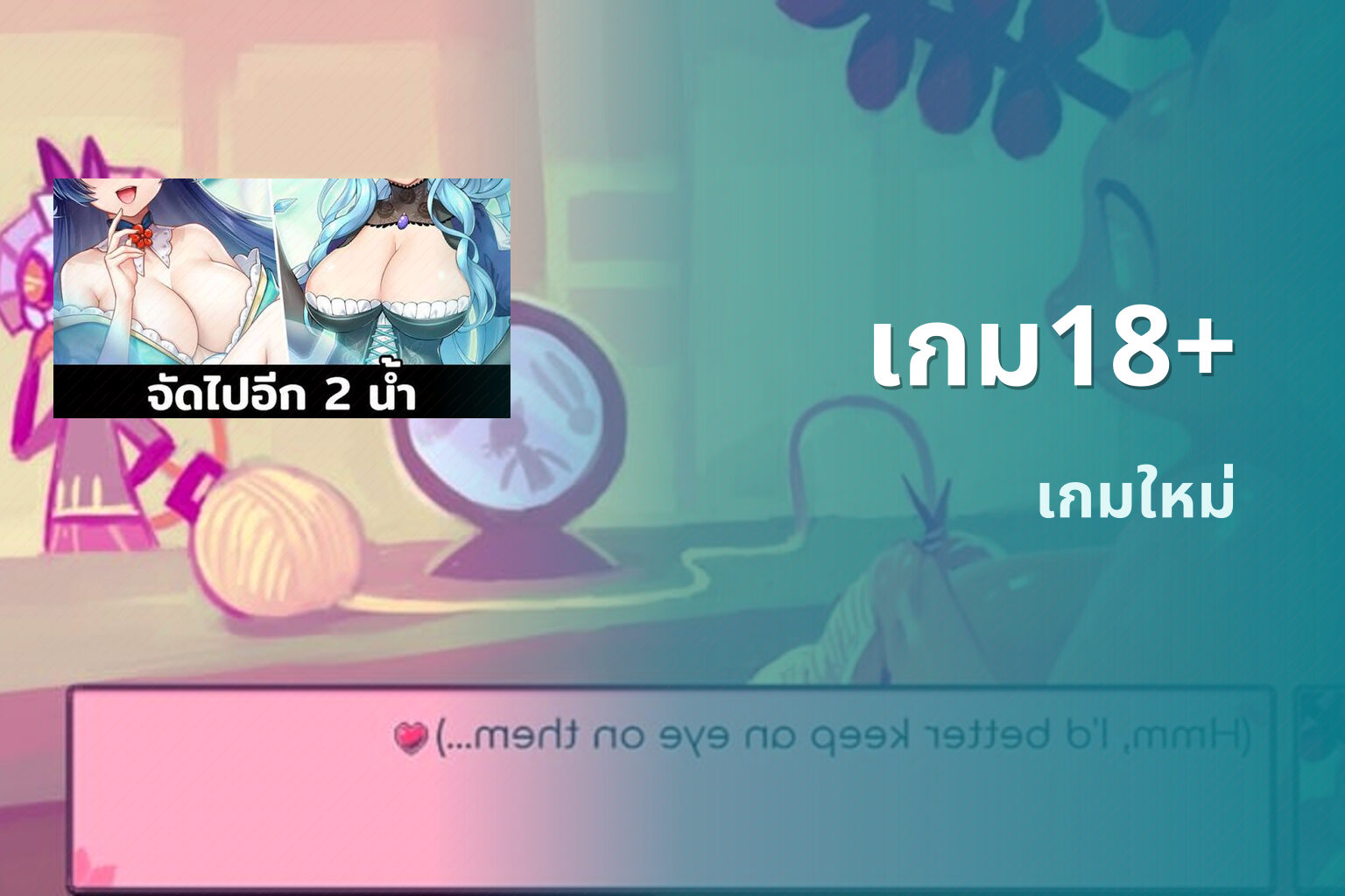 เกม18+ เกมใหม่