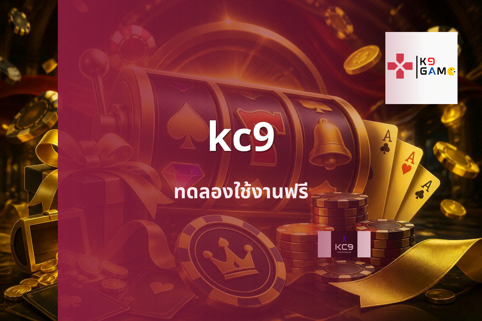 kc9 ทดลองใช้งานฟรี