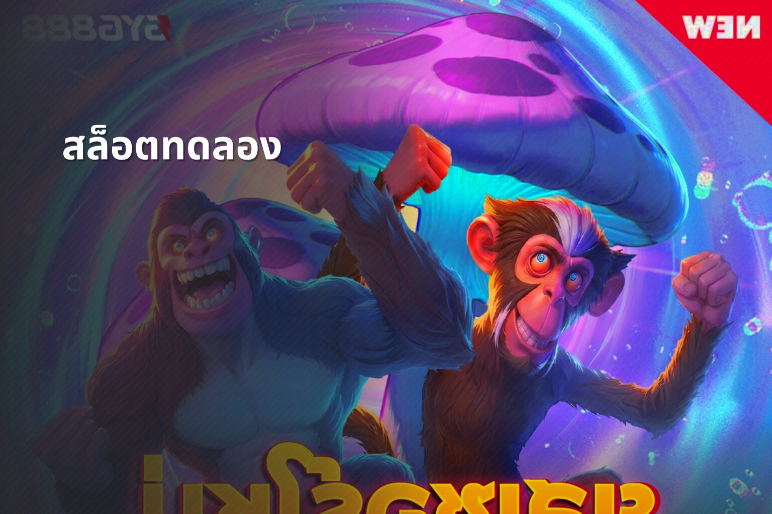 สล็อต​ทดลอง - slot games
