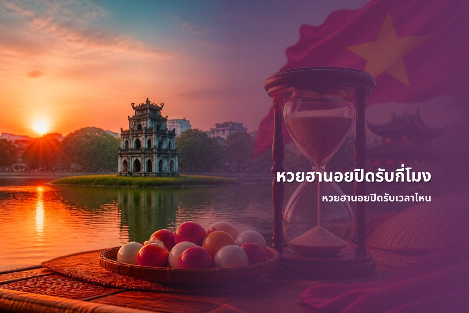 หวยฮานอยปิดรับกี่โมง หวยฮานอยปิดรับเวลาไหน