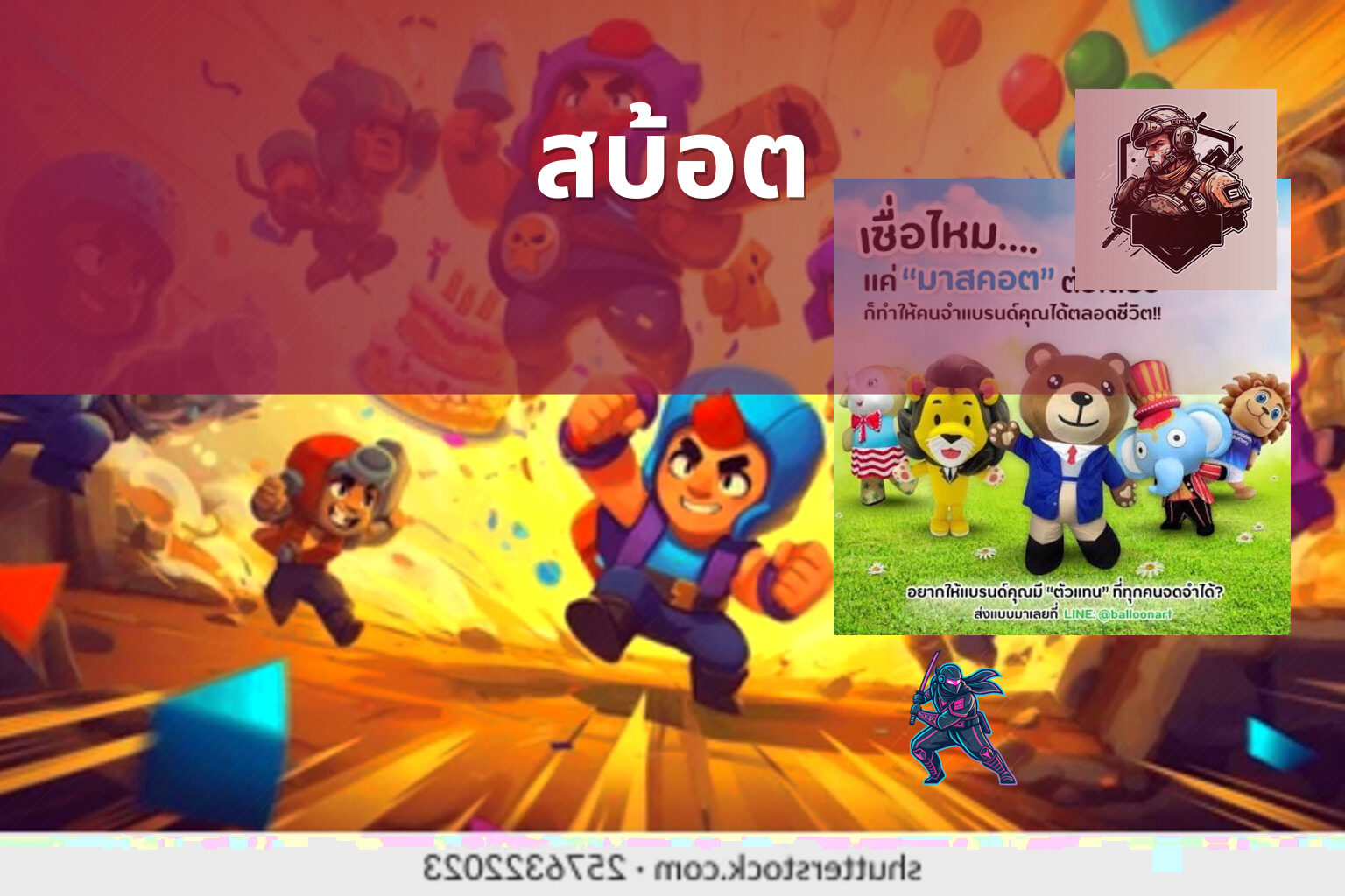 สบ้อต - slot game