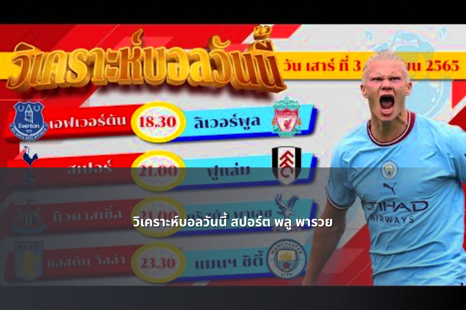 วิเคราะห์บอลวันนี้ สปอร์ต พลู พารวย - football analysis