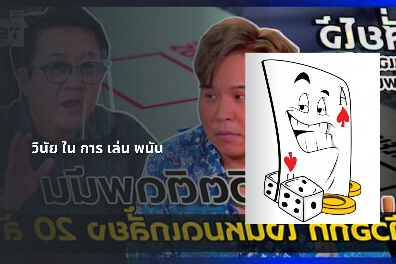 วินัย ใน การ เล่น พนัน - การพนัน