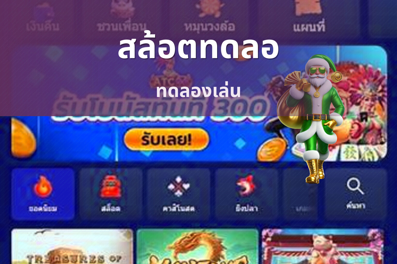 สล้อตทดลอ ทดลองเล่น