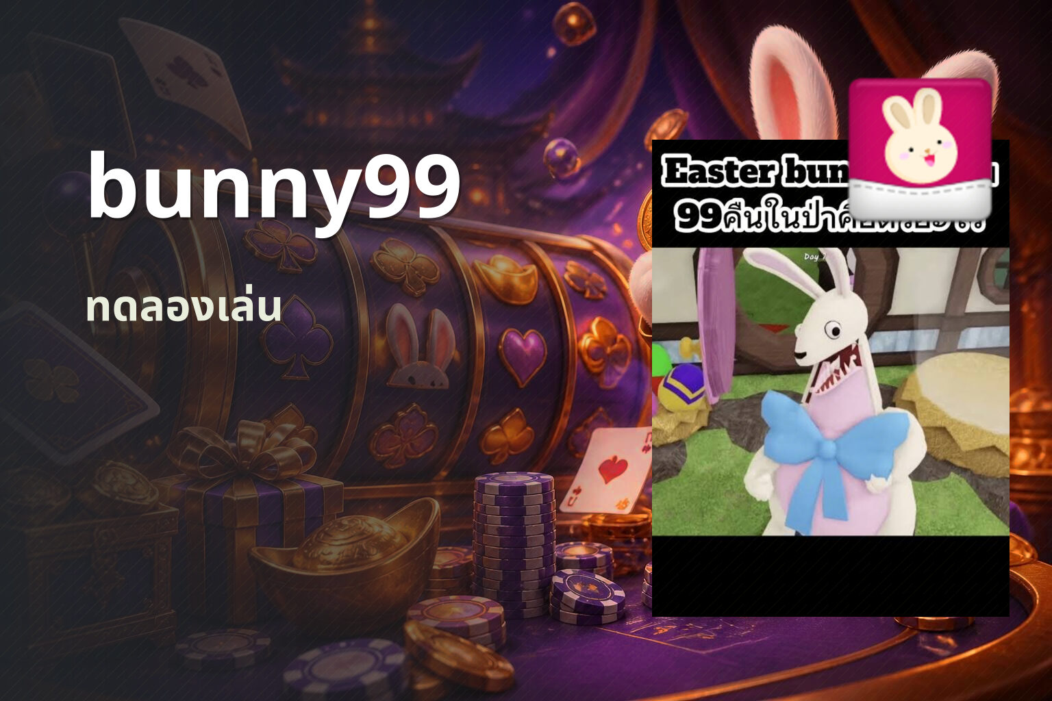 bunny99 ทดลองเล่น