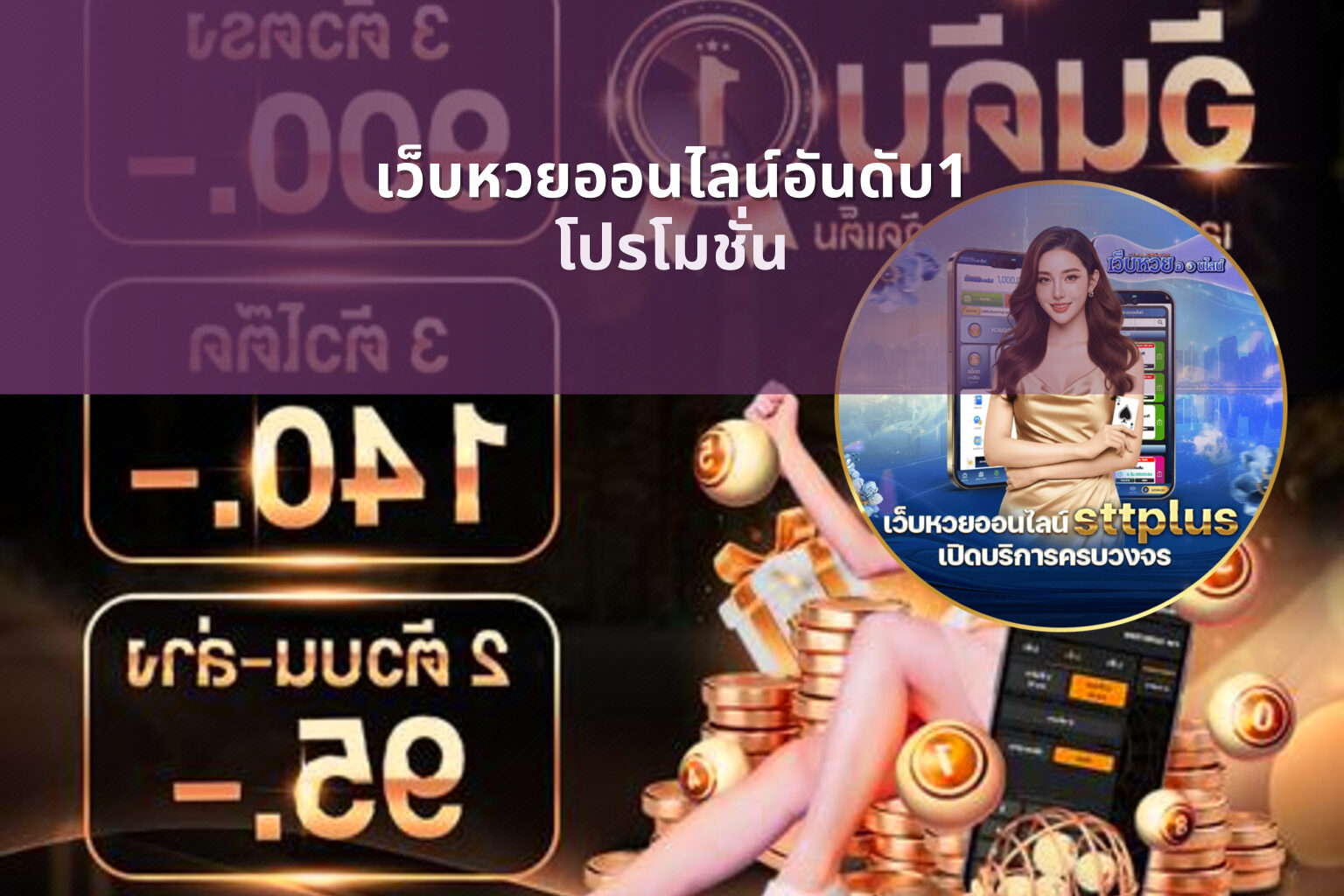 เว็บหวยออนไลน์อันดับ1 โปรโมชั่น