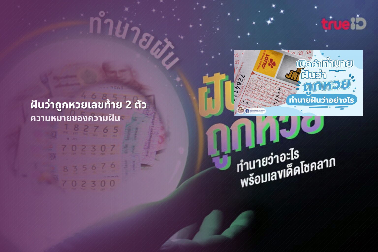 ฝันว่าถูกหวยเลขท้าย 2 ตัว ความหมายของความฝัน