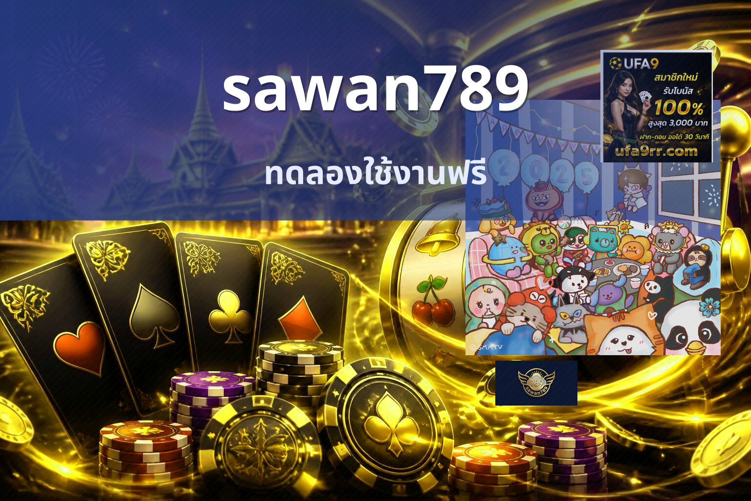 sawan789 ทดลองใช้งานฟรี