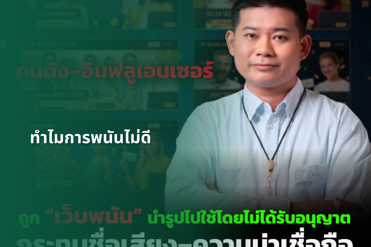 ทำไมการพนันไม่ดี - การพนัน
