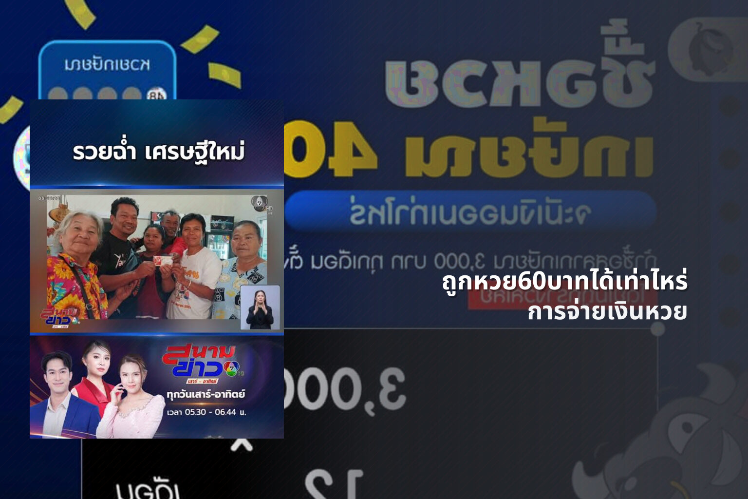 ถูกหวย60บาทได้เท่าไหร่ การจ่ายเงินหวย