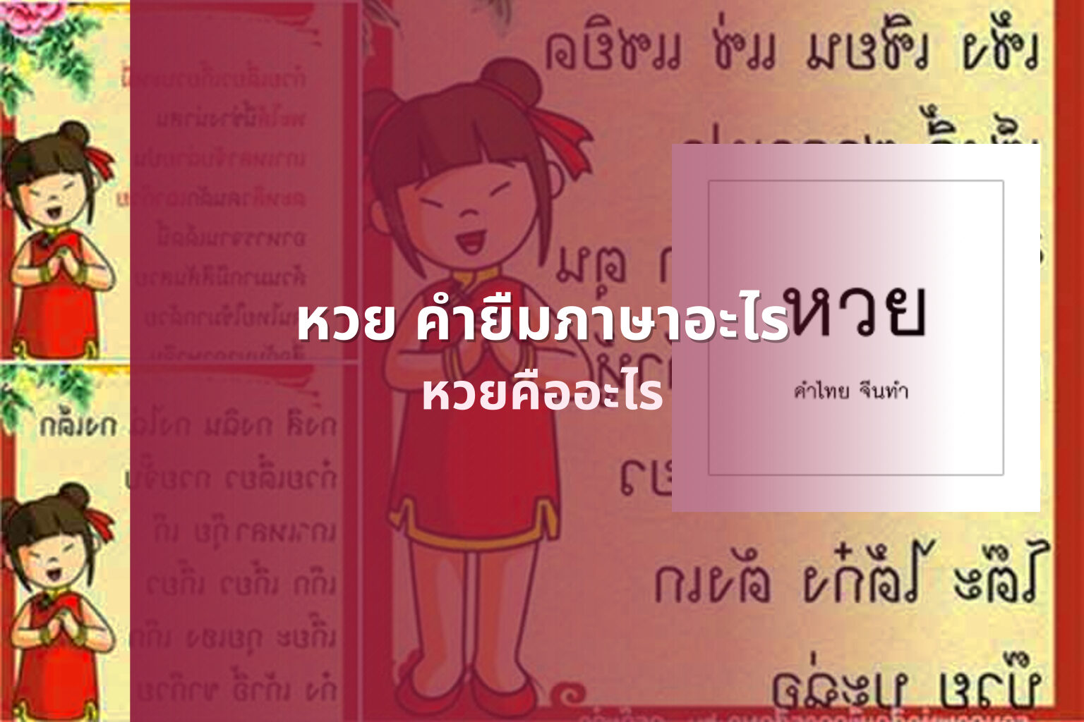 หวย คำยืมภาษาอะไร หวยคืออะไร