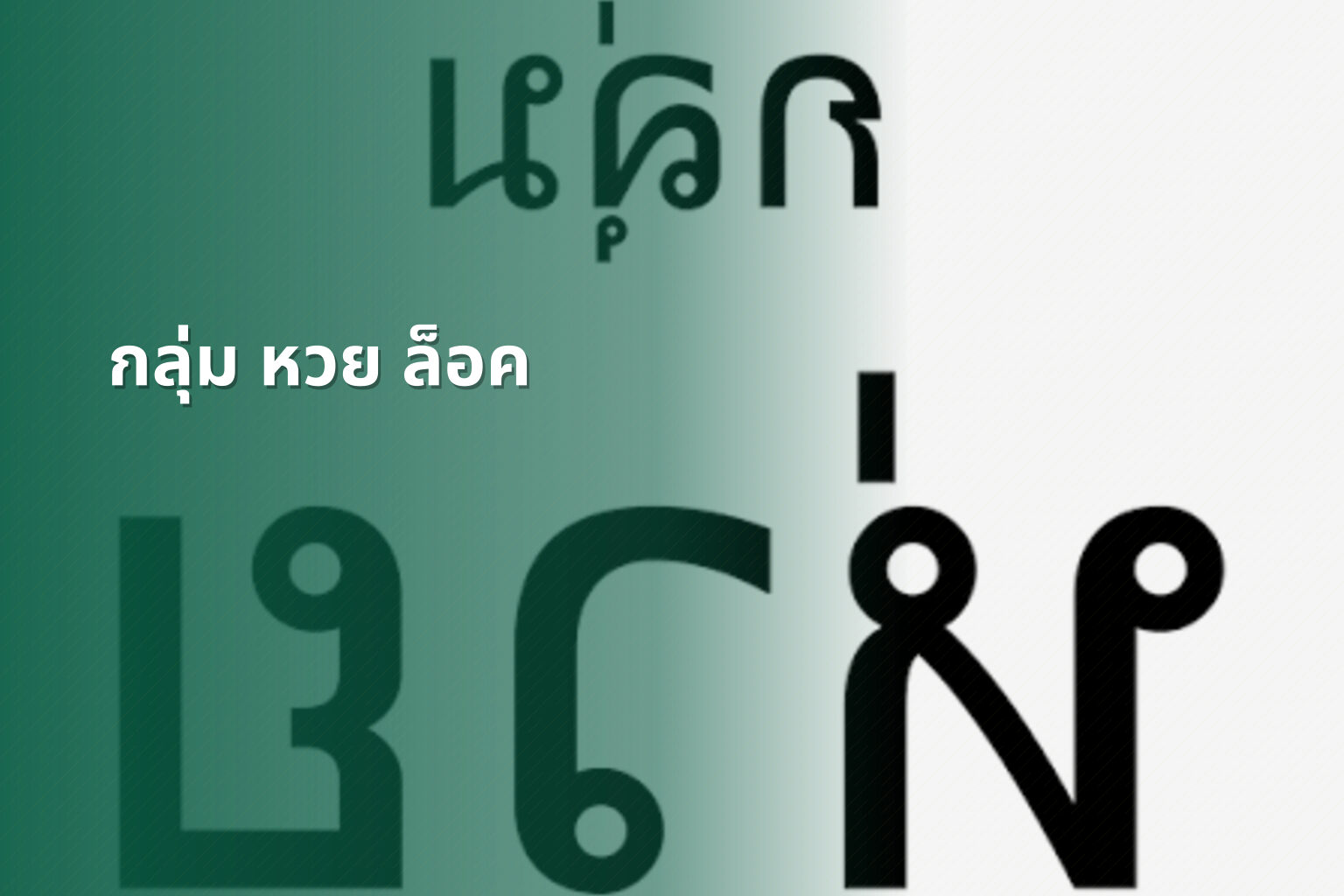 กลุ่ม หวย ล็อค - กลุ่มหวย