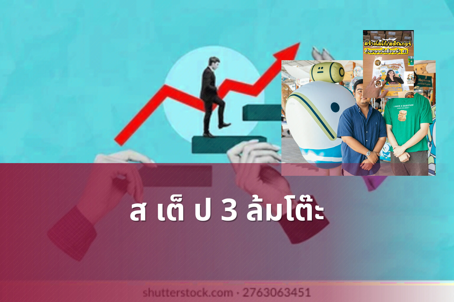 ส เต็ ป 3 ล้มโต๊ะ - betting strategies