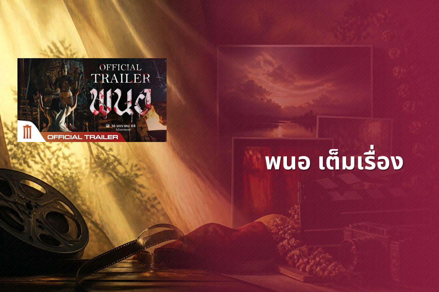 พนอ เต็มเรื่อง - full movie