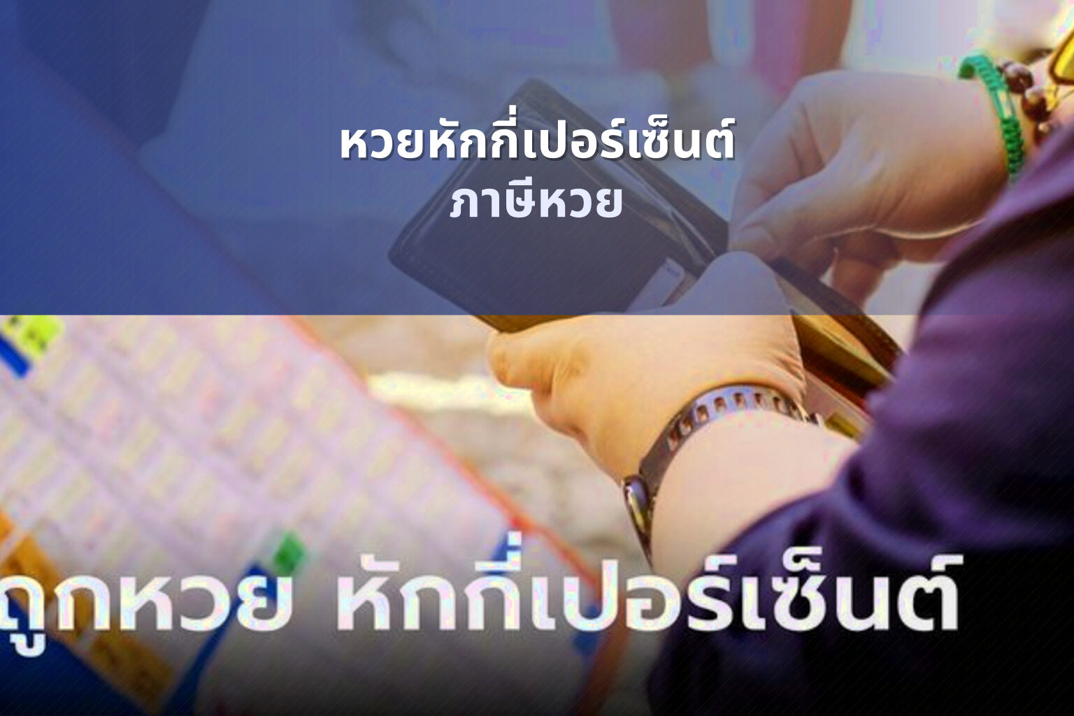 หวยหักกี่เปอร์เซ็นต์ ภาษีหวย
