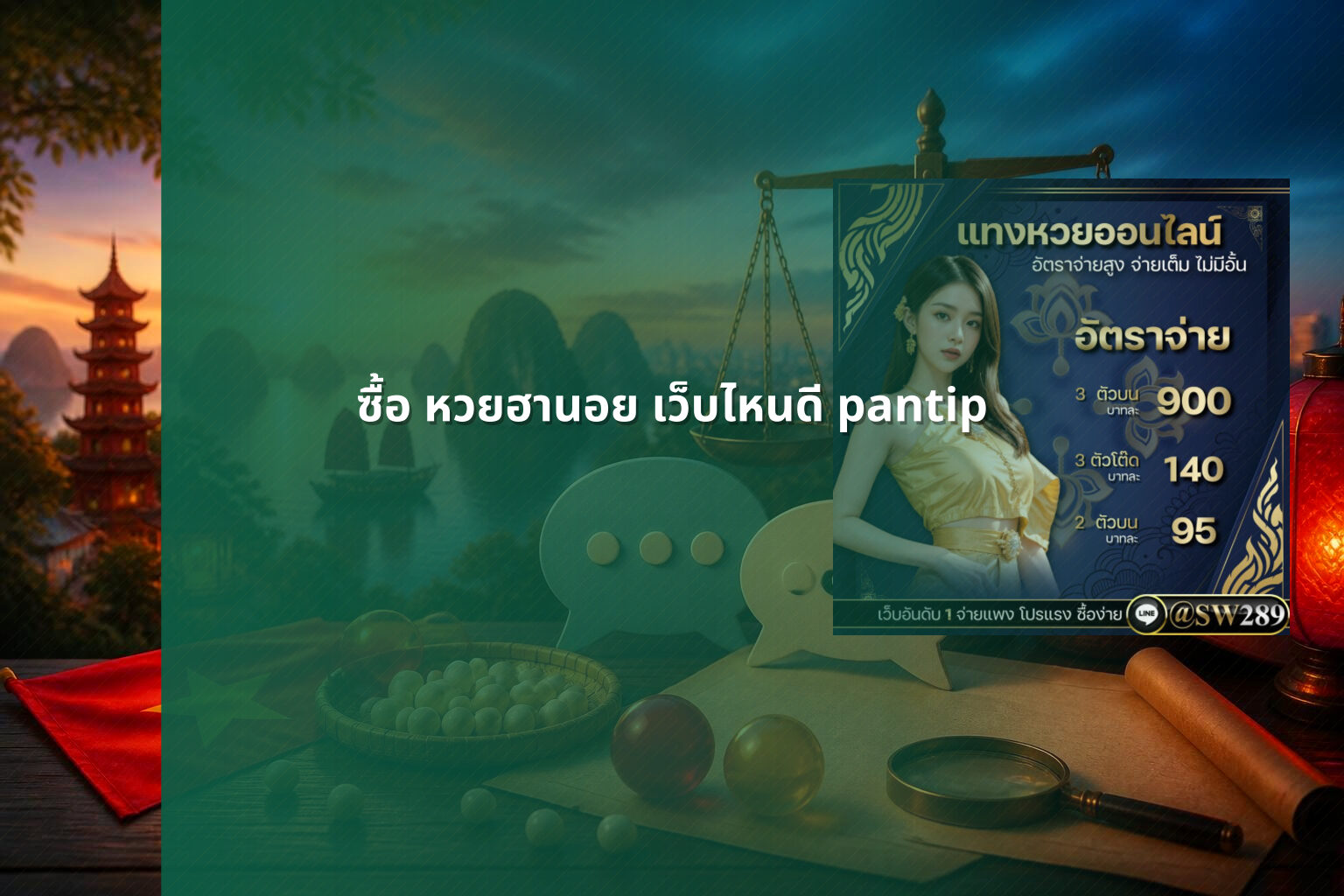 ซื้อ หวยฮานอย เว็บไหนดี pantip - หวยฮานอย