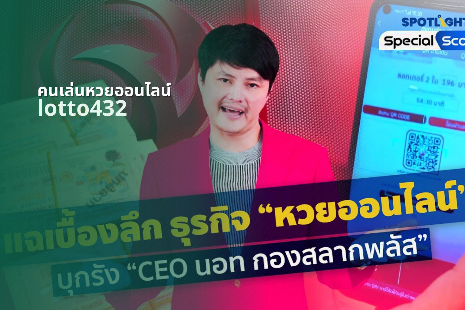 คนเล่นหวยออนไลน์ lotto432