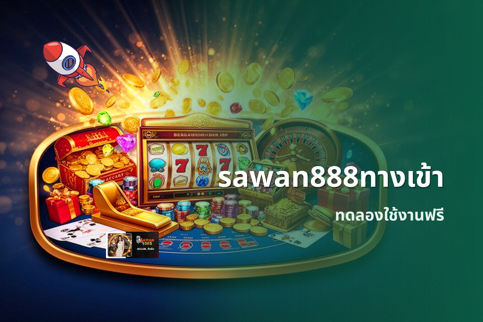 sawan888ทางเข้า ทดลองใช้งานฟรี