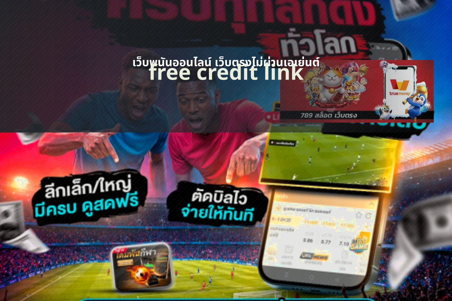 เว็บพนันออนไลน์ เว็บตรงไม่ผ่านเอเย่นต์ - direct online gambling site