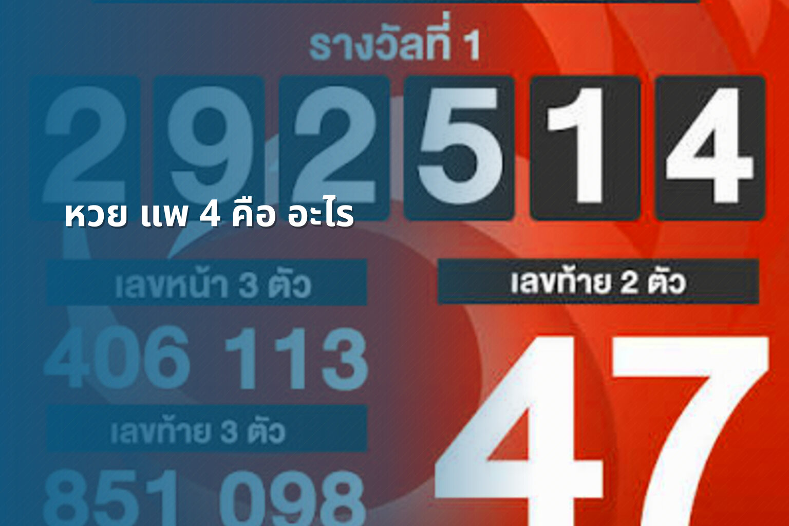 หวย แพ 4 คือ อะไร - หวย