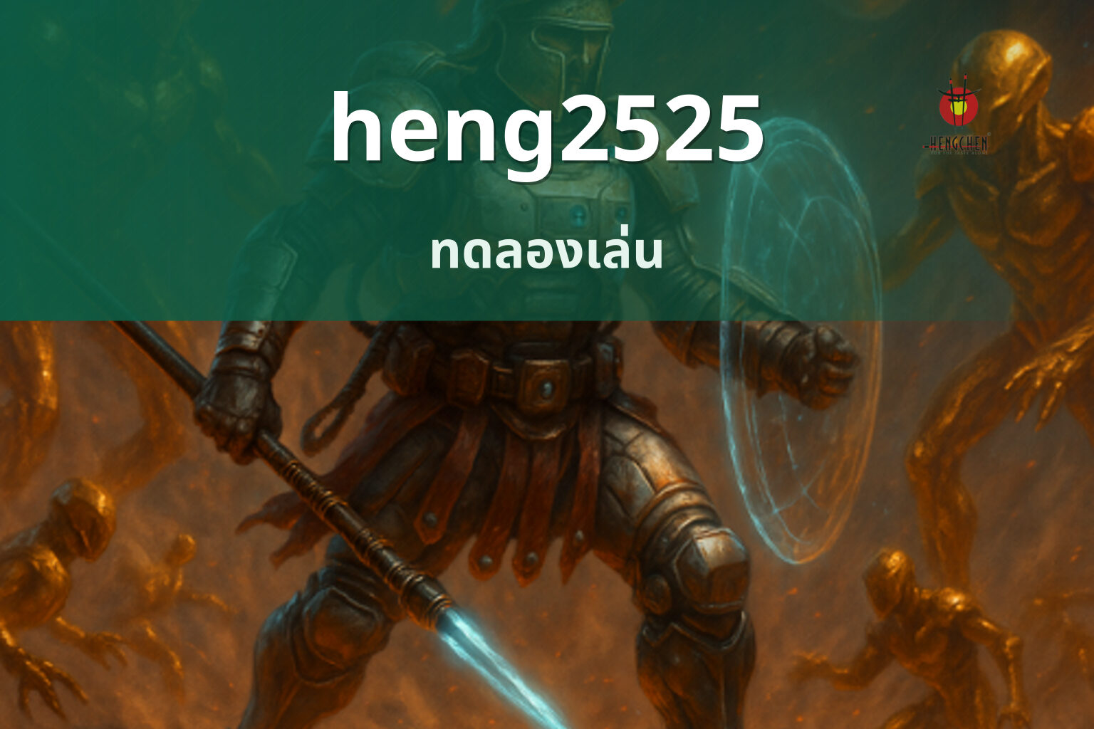 heng2525 ทดลองเล่น