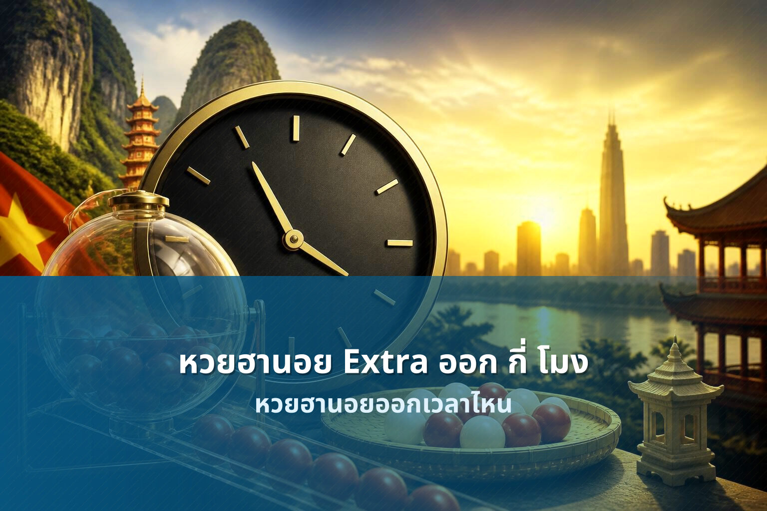 หวยฮานอย Extra ออก กี่ โมง - หวยฮานอย