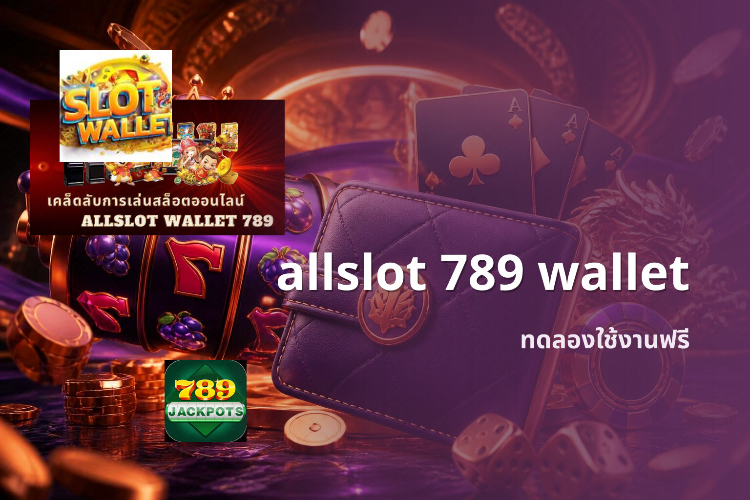 allslot 789 wallet ทดลองใช้งานฟรี