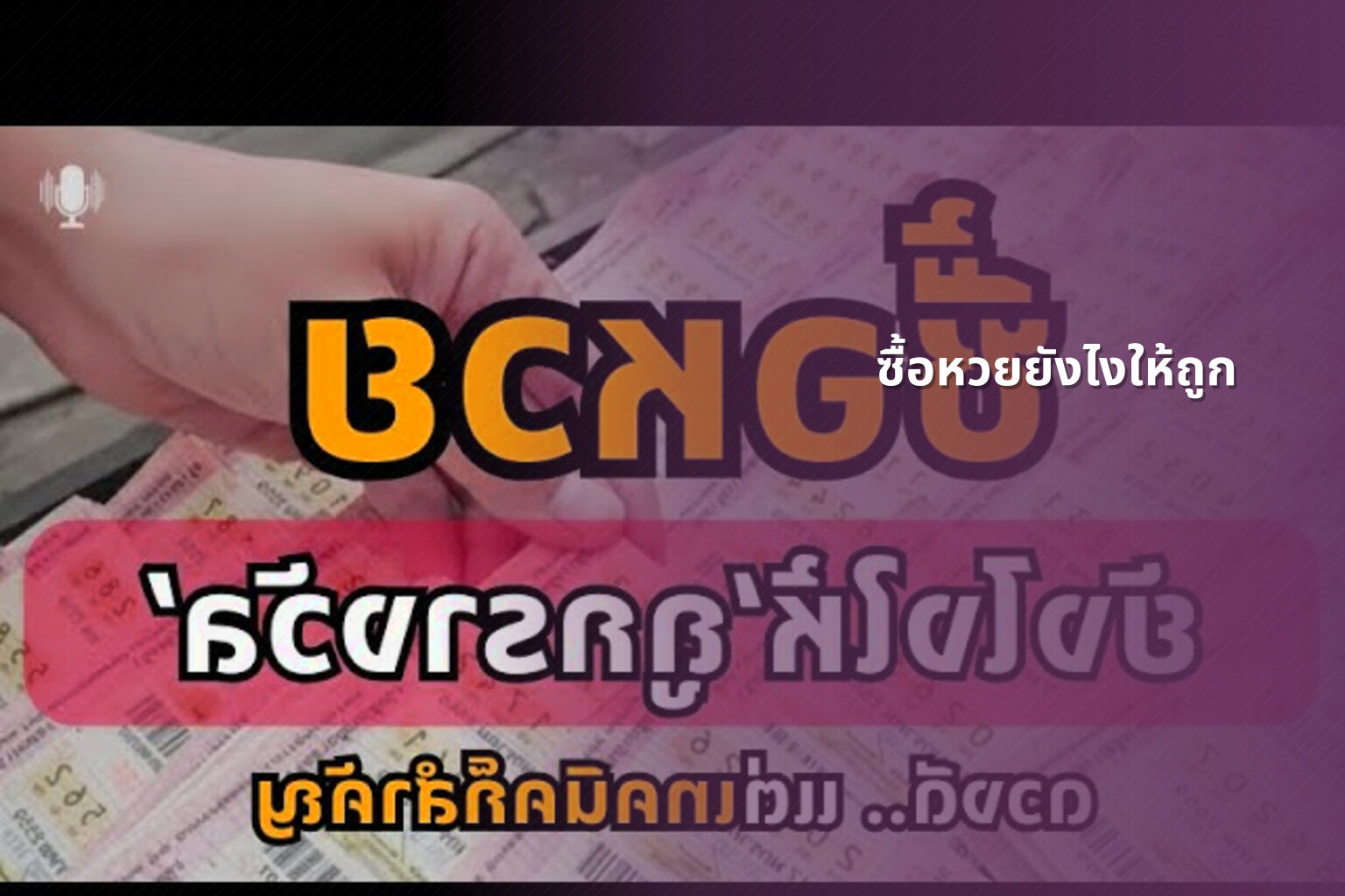 ซื้อหวยยังไงให้ถูก - การซื้อหวย