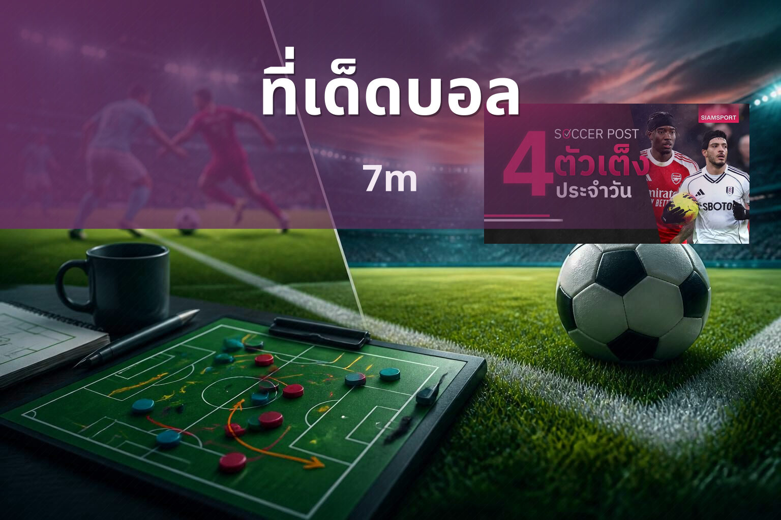 ที่เด็ดบอล - football tips