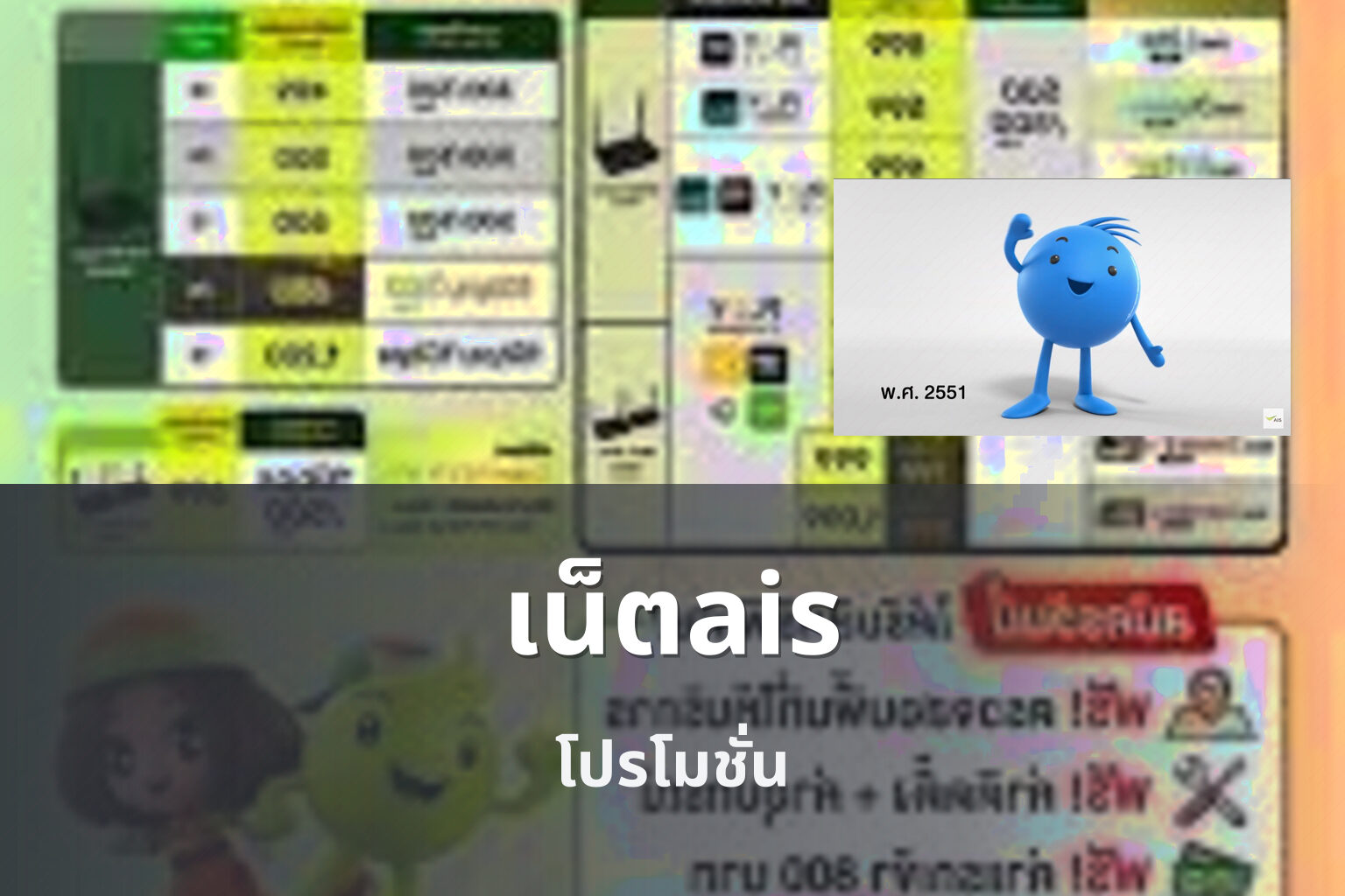 เน็ตais - internet service provider