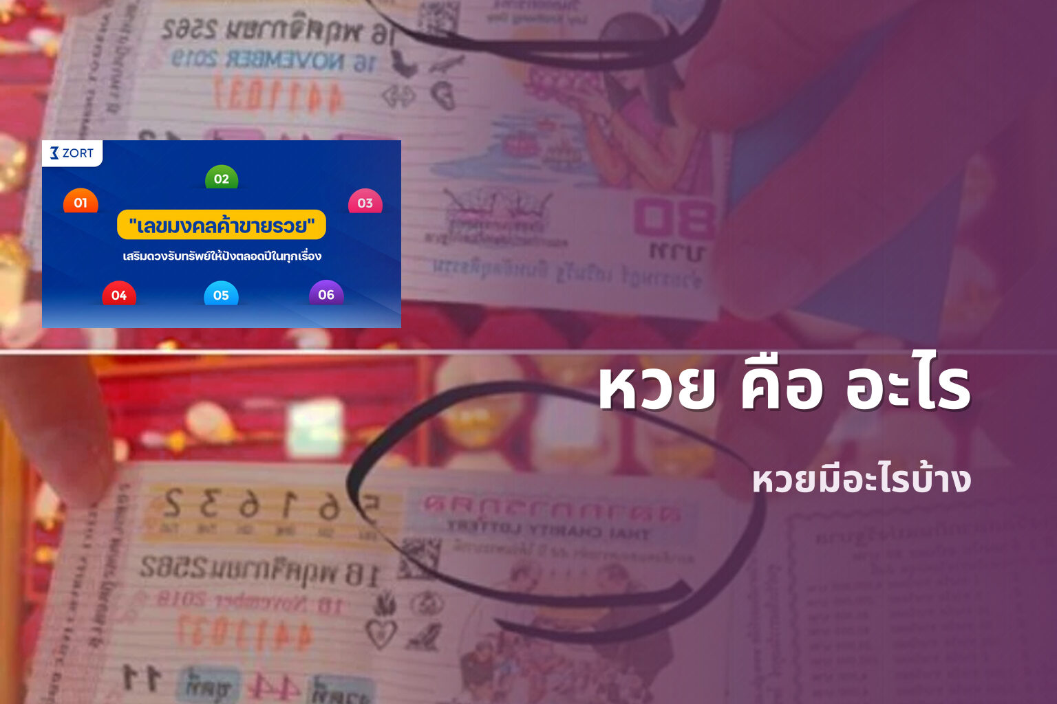 หวย คือ อะไร หวยมีอะไรบ้าง