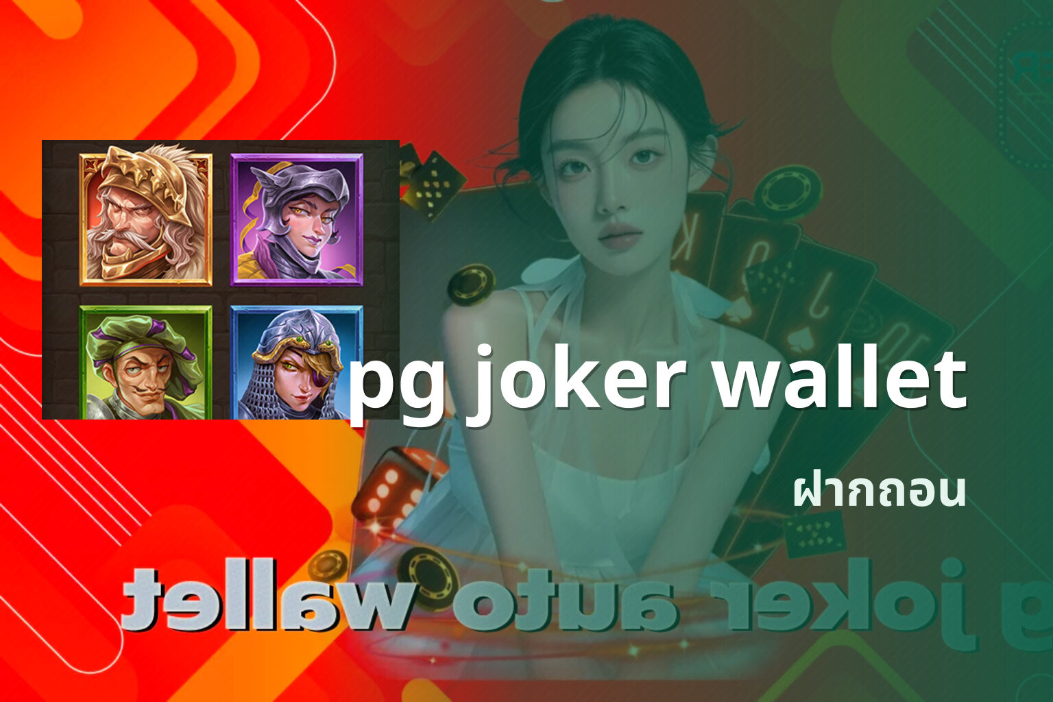 pg joker wallet ฝากถอน