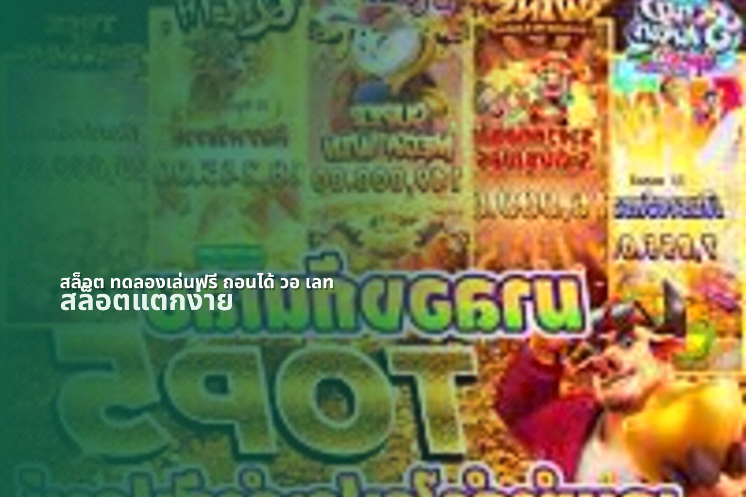 สล็อต ทดลองเล่นฟรี ถอนได้ วอ เลท สล็อตแตกง่าย