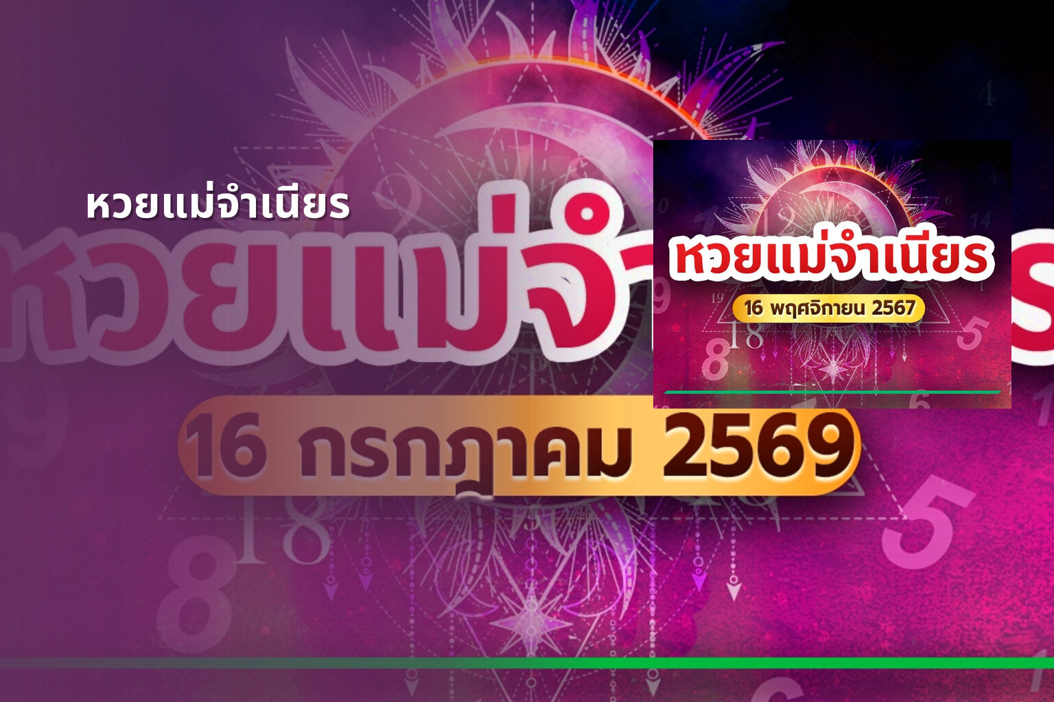 หวยแม่จําเนียร - lottery tips
