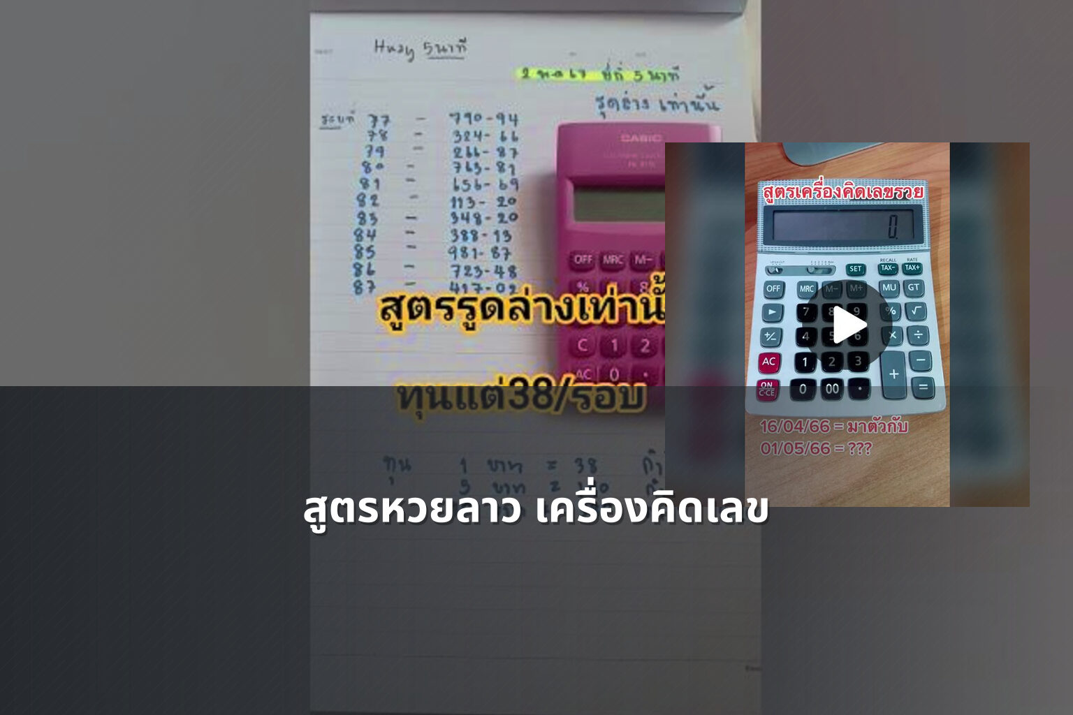 สูตรหวยลาว เครื่องคิดเลข - หวยลาว