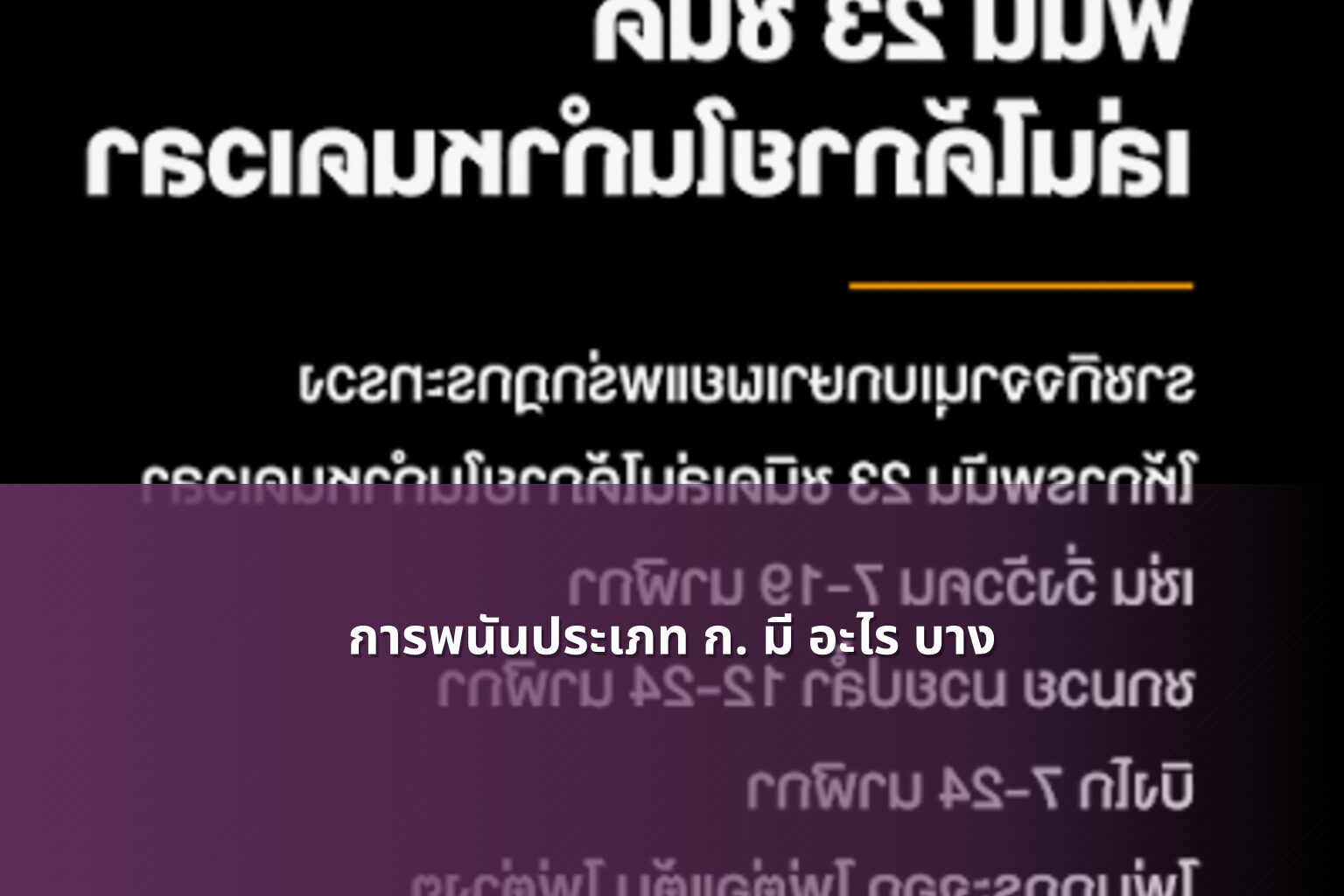 การพนันประเภท ก. มี อะไร บาง - การพนัน