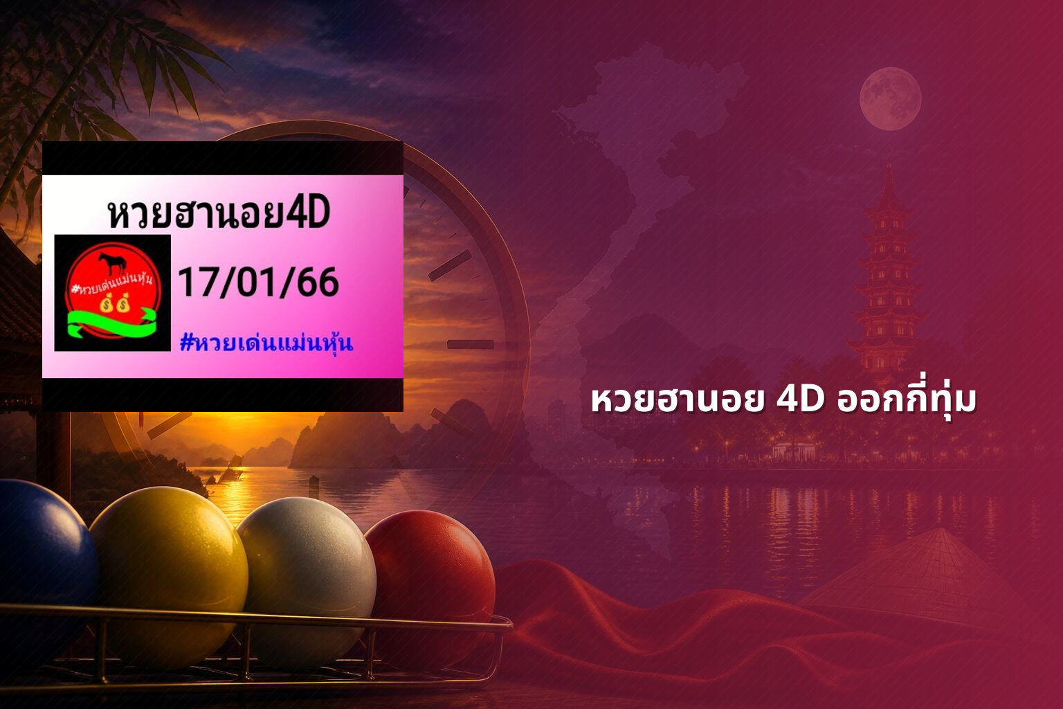 หวยฮานอย 4D ออกกี่ทุ่ม - หวยฮานอย