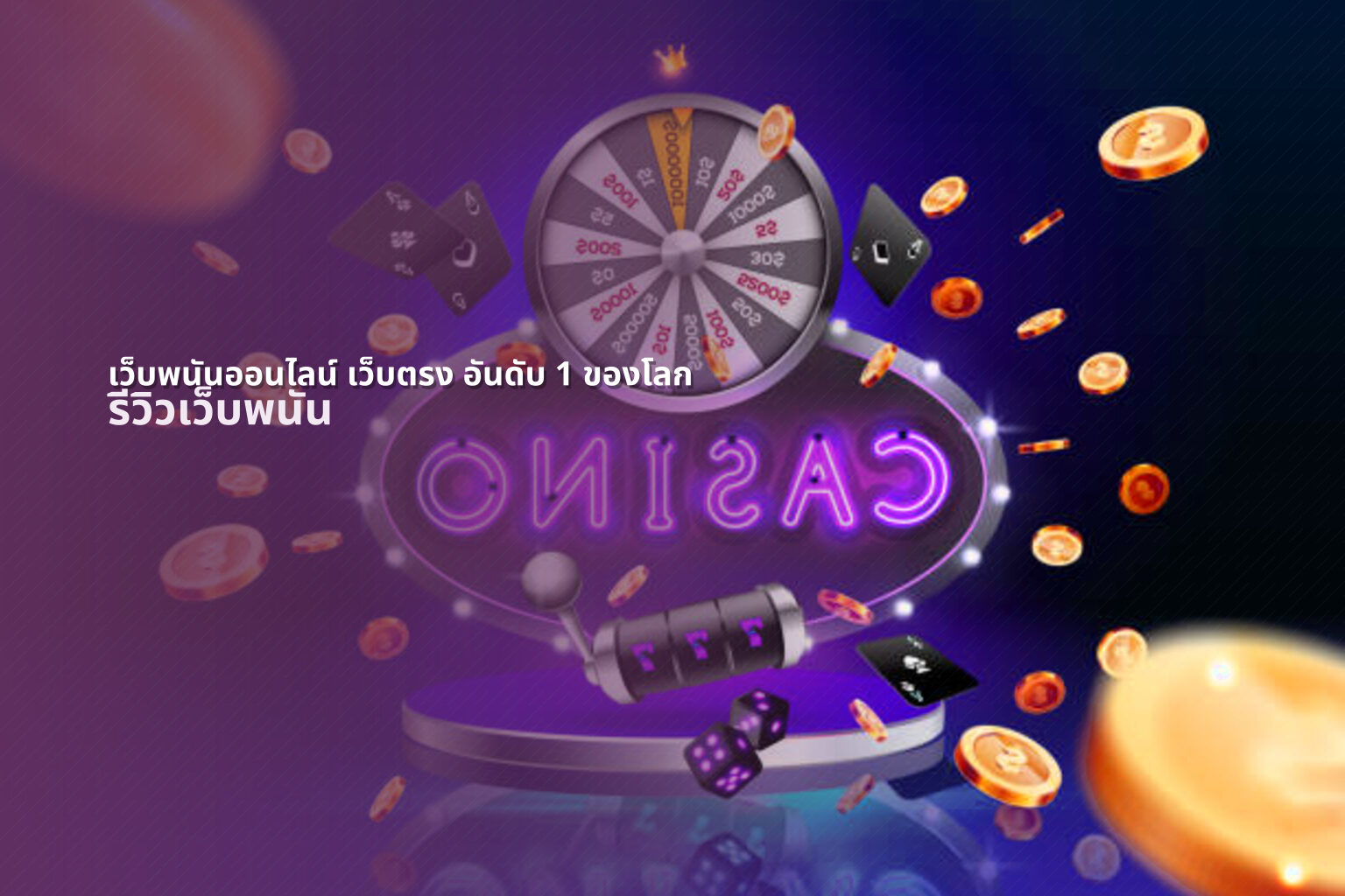 เว็บพนันออนไลน์ เว็บตรง อันดับ 1 ของโลก - online gambling