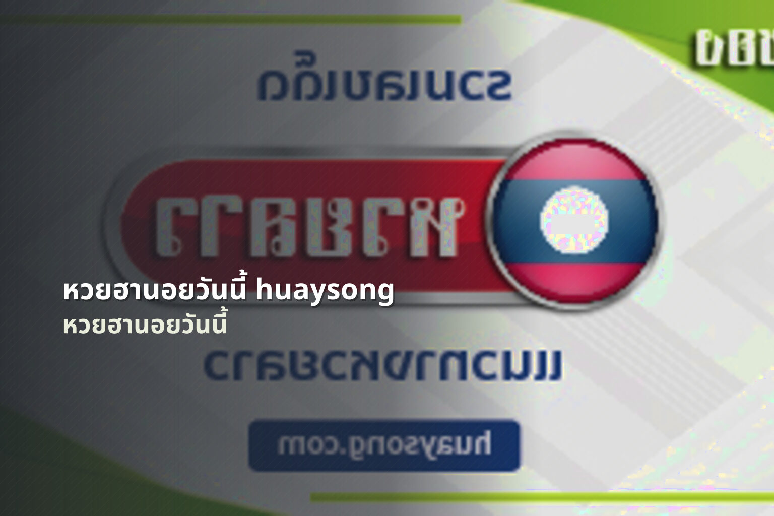 หวยฮานอยวันนี้ huaysong - หวยฮานอย