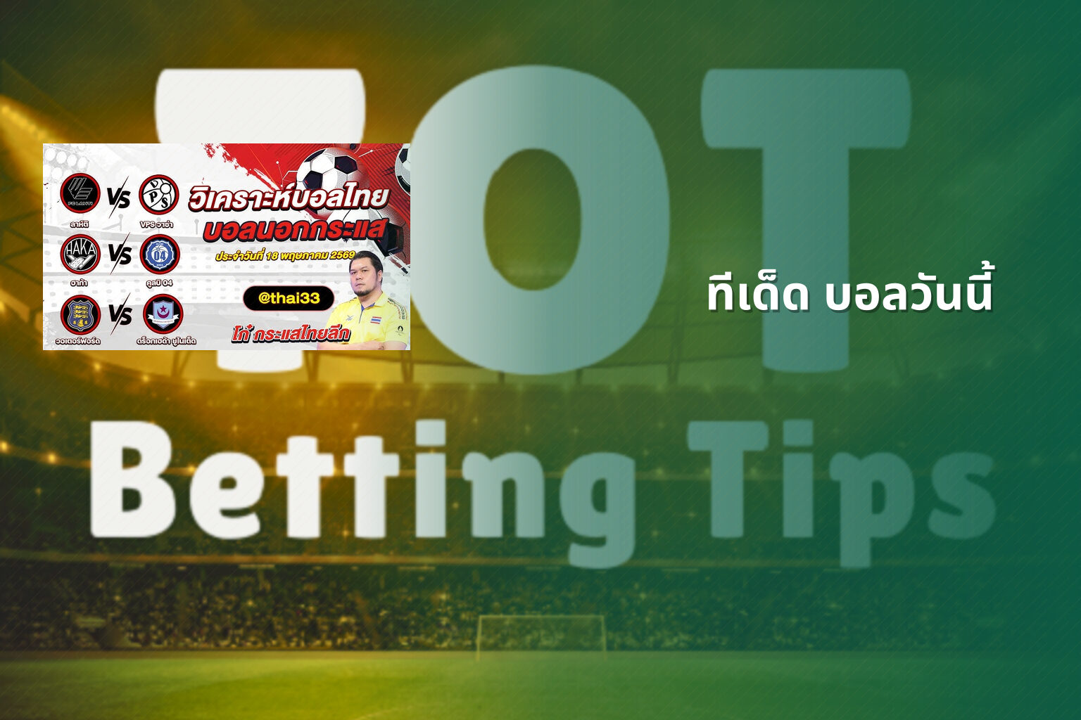 ทีเด็ด บอลวันนี้ - sports analysis