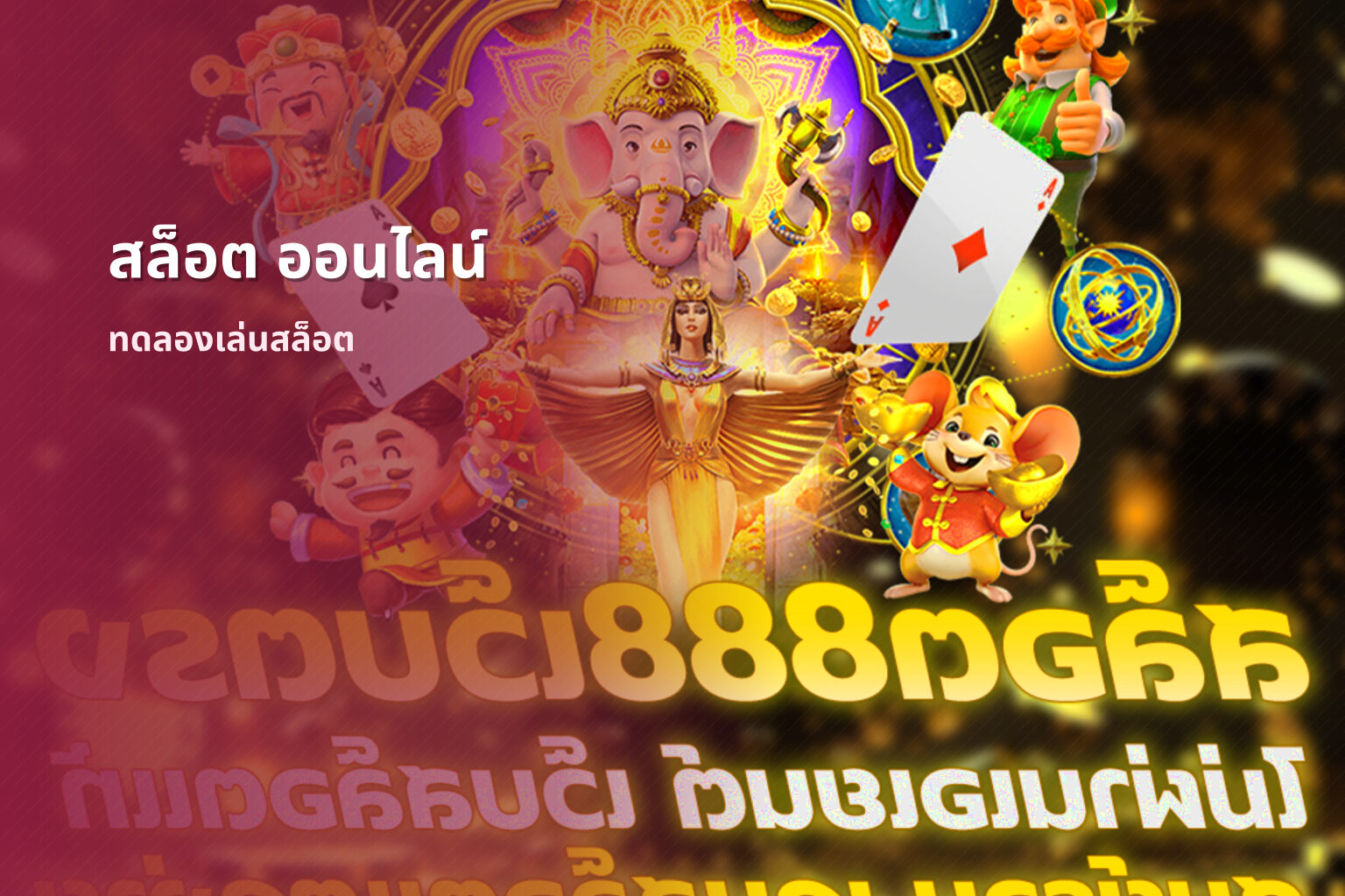 สล็อต ออนไลน์ - slot games
