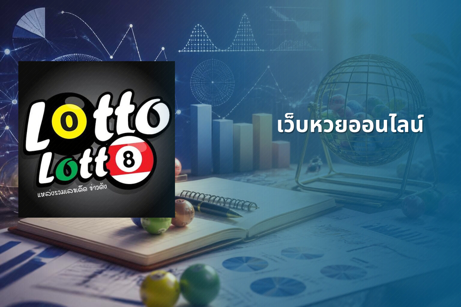 เว็บหวยออนไลน์ - online lottery