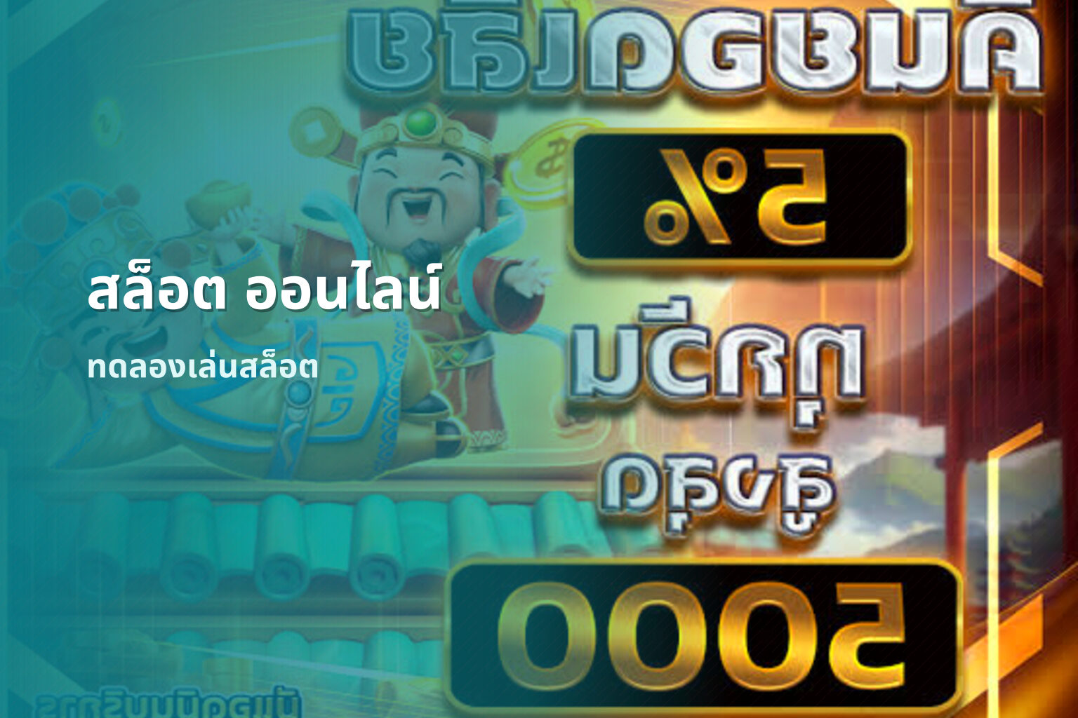 สล็อต ออนไลน์ ทดลองเล่นสล็อต