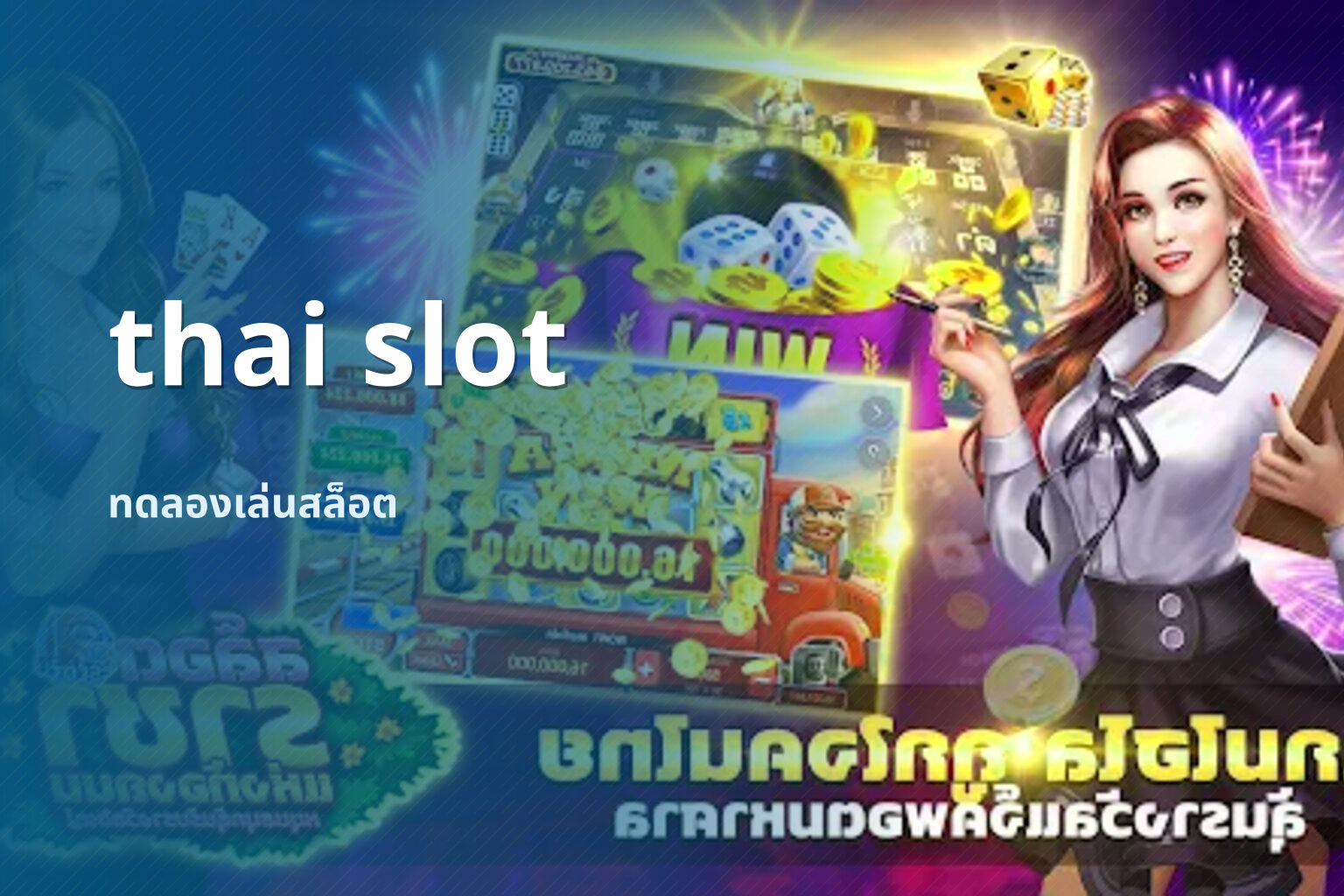 thai slot ทดลองเล่นสล็อต