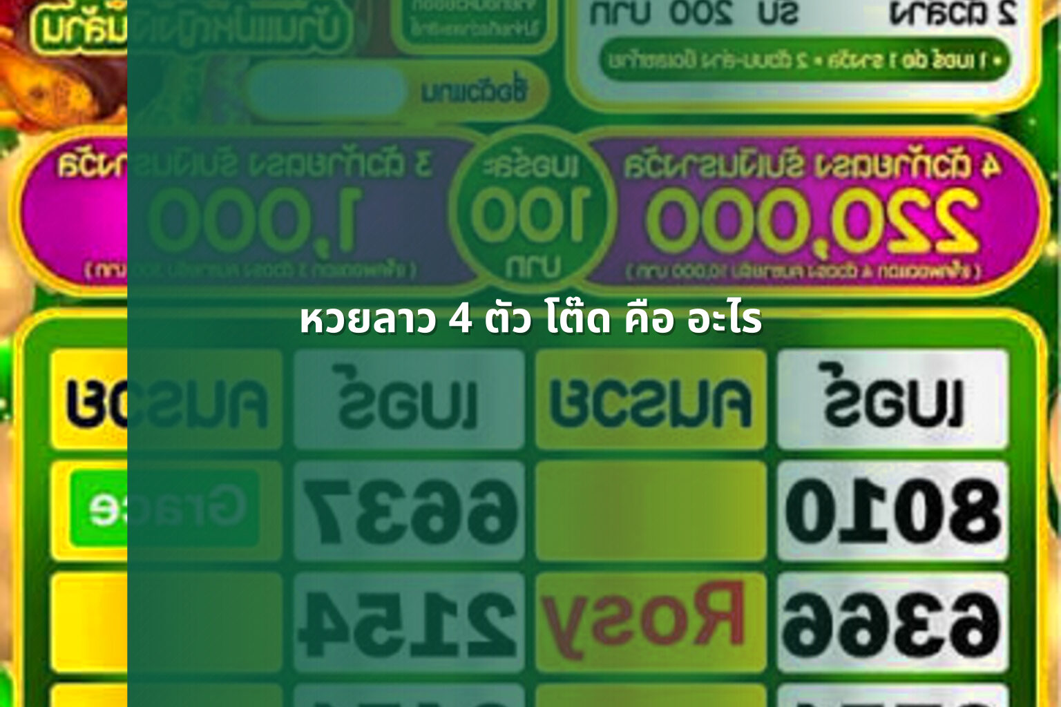 หวยลาว 4 ตัว โต๊ด คือ อะไร - หวยลาว