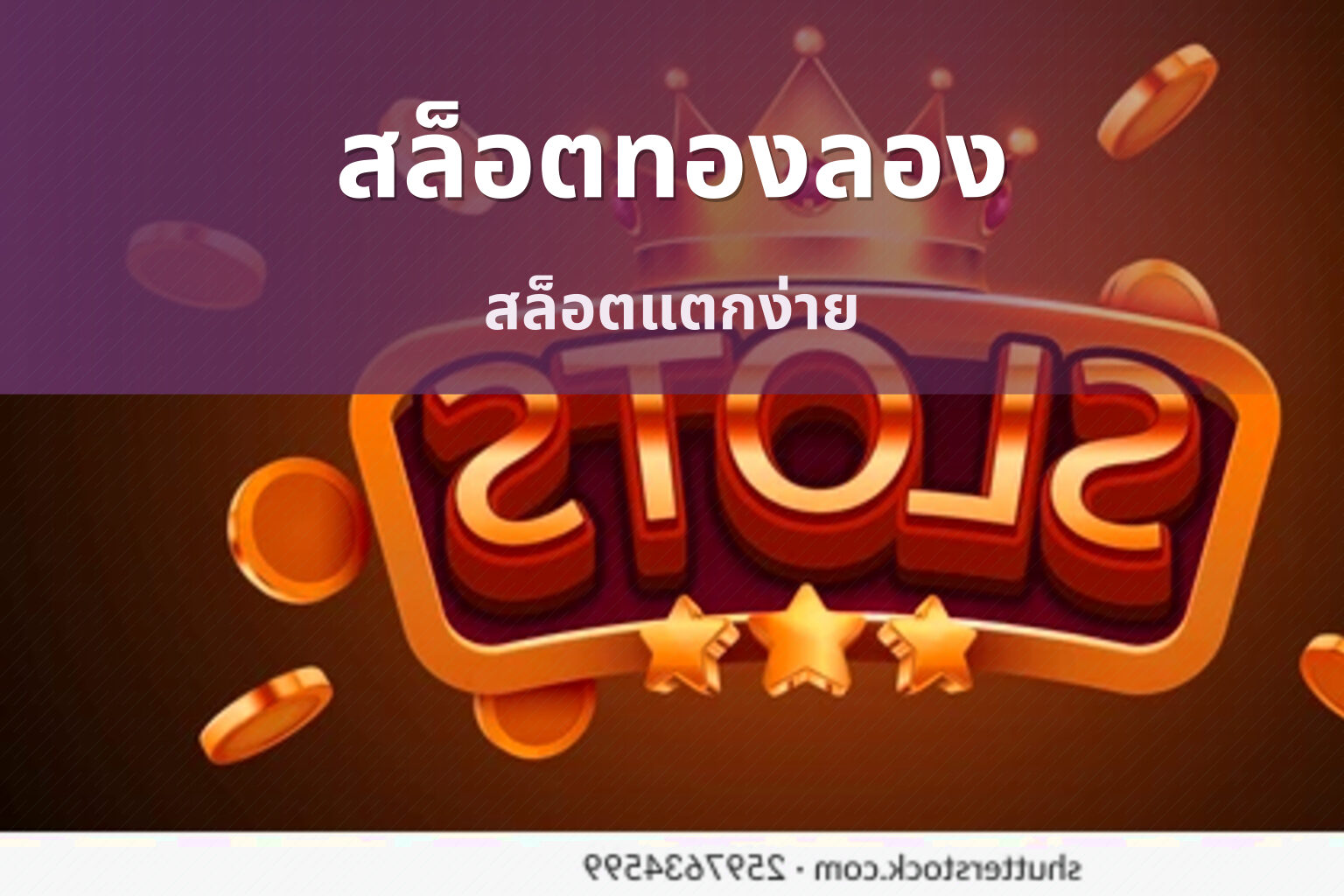 สล็อตทองลอง สล็อตแตกง่าย