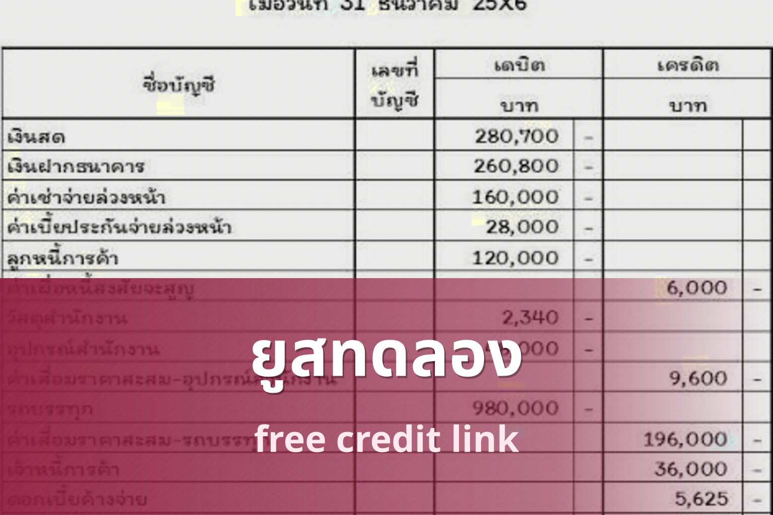 ยูสทดลอง free credit link