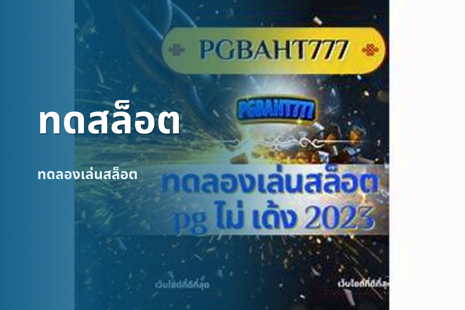 ทดสล็อต - online slot games